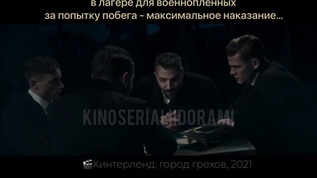 🎬 Хинтерленд: город грехов, 2021 смотреть онлайн