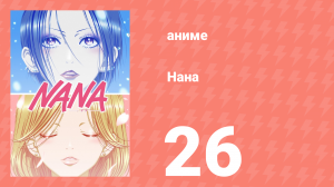 Нана 26 серия (аниме-сериал, 2006)