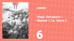 Ниер: Автомата — Версия 1.1а. Часть 2 6 серия (аниме-сериал, 2024)