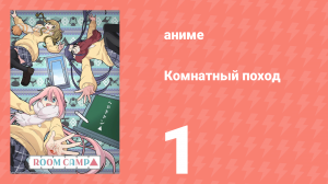 Комнатный поход 1 серия (аниме-сериал, 2020)