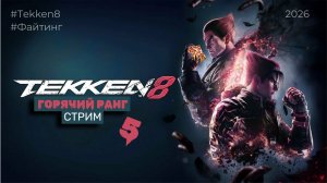 Стрим 05 // Игра "Tekken 8" | Осторожно смешно | Ранг 🔥