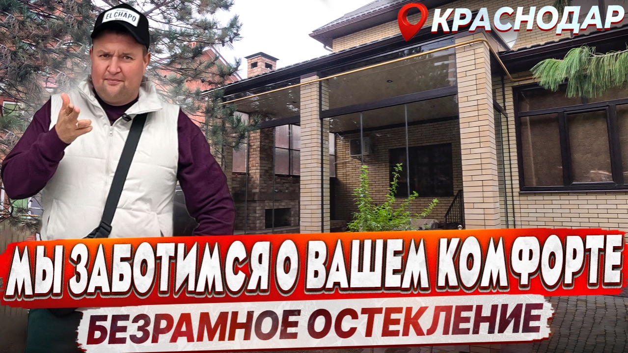 Безрамное остекление террасы в Краснодаре. Панорамное остекление террасы Команда Александра Демина смотреть онлайн