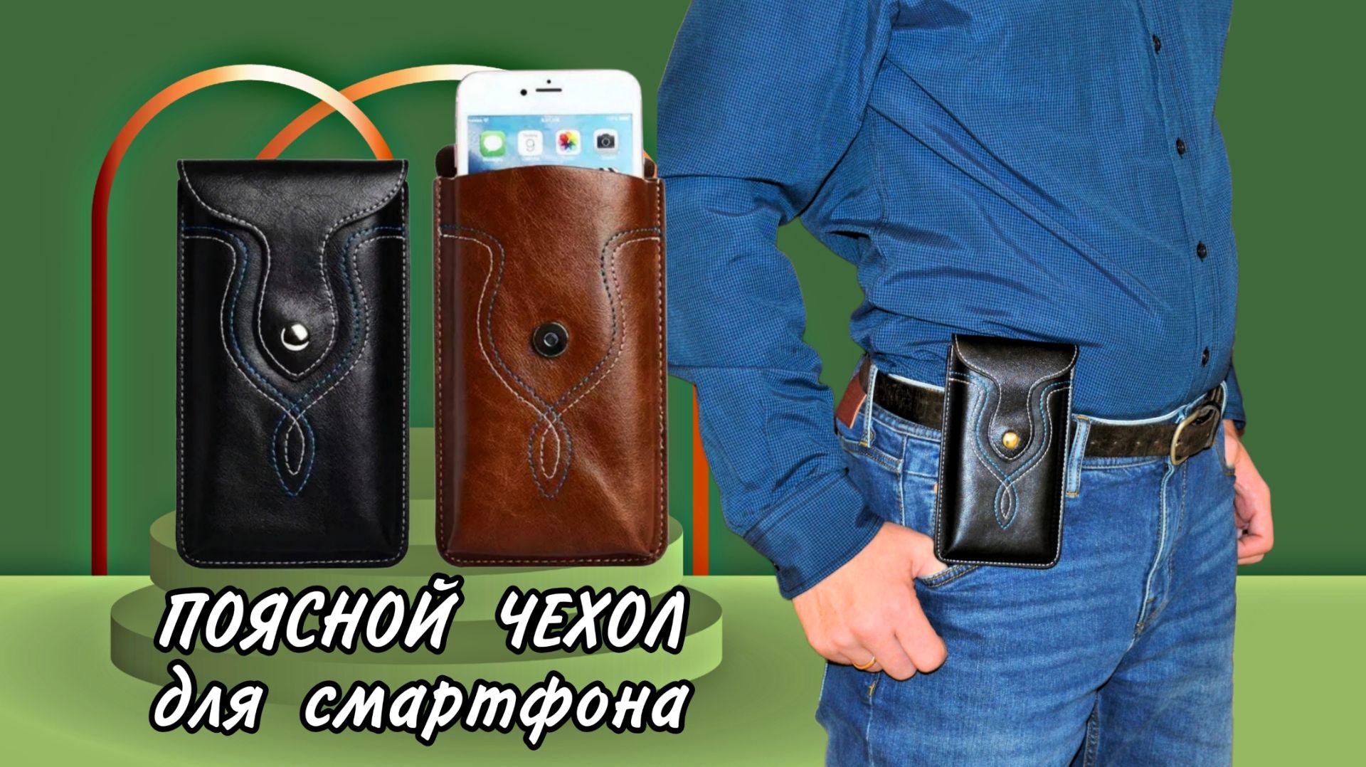ПОЯСНОЙ ЧЕХОЛ ДЛЯ СМАРТФОНА Арт: ALI2215931978 смотреть онлайн