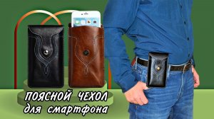 ПОЯСНОЙ ЧЕХОЛ ДЛЯ СМАРТФОНА Арт: ALI2215931978