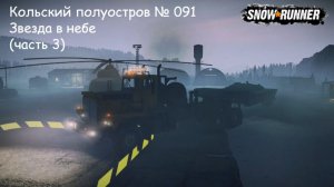 SnowRunner Кольский полуостров № 091 Звезда в небе (часть 3)