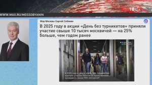 Собянин подвёл итоги акции "День без турникетов"