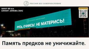 Песня "Русь, очнись! Не матерись", от проекта "Россия без сквернословия", автор: "Народ Божий".