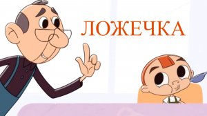 Janet The Visitors. Горошек и компания - Ложечка