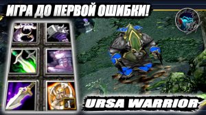 Ulfsaar , Ursa Warrior is Beyond GODLIKE!  Актуально-Метовый Медведь, через Фляй и Сатаник !