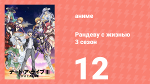 Рандеву с жизнью 3 сезон 12 серия «Вперёд, завоюем Сидо!» (аниме-сериал, 2013)
