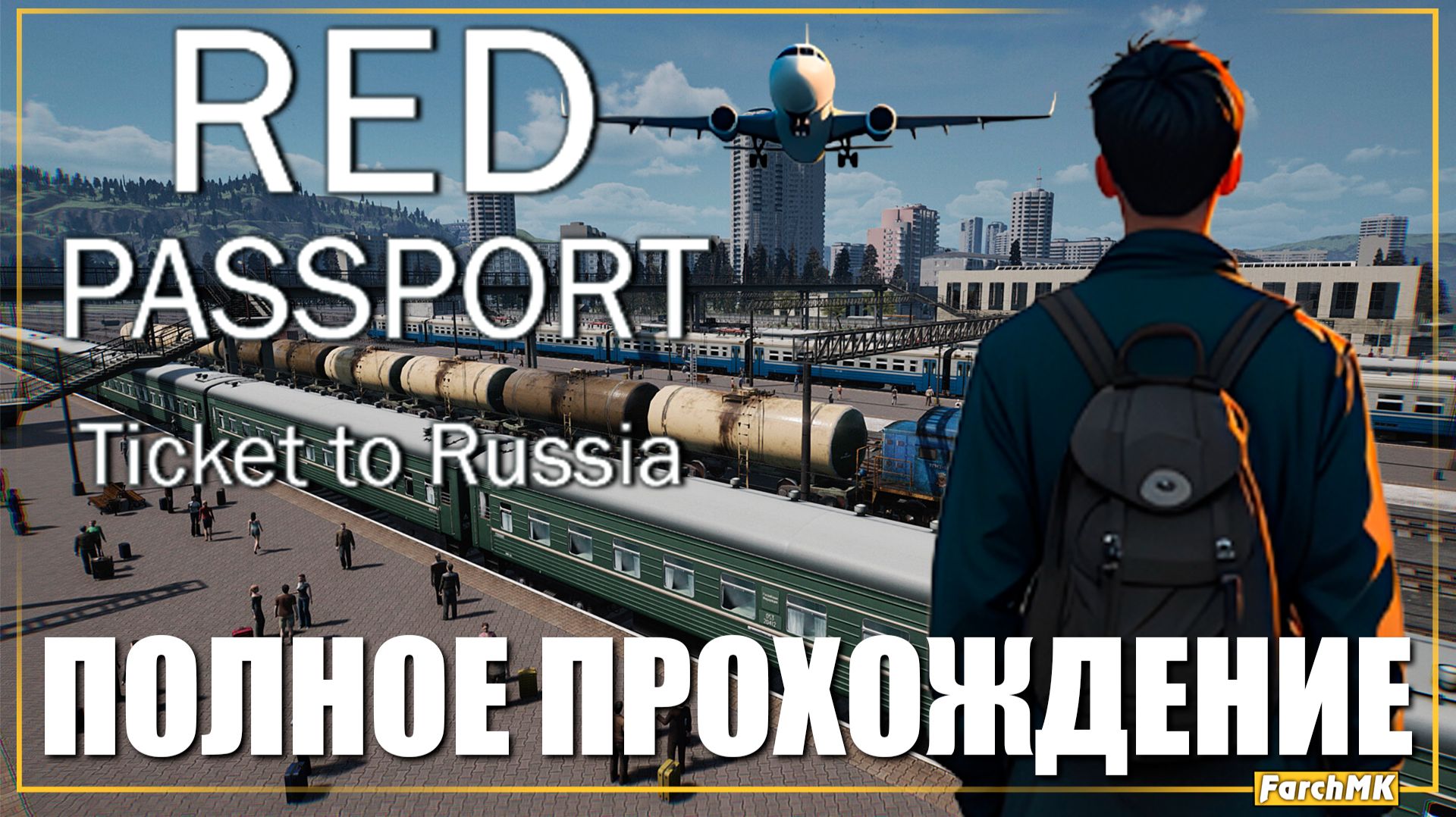 ИЗ МОСКВЫ ДО ВЛАДИВОСТОКА ➤ RED PASSPORT: TICKET TO RUSSIA 🅕 ПОЛНОЕ ПРОХОЖДЕНИЕ | На Русском | PC смотреть онлайн