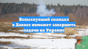 Вспыхнувший скандал в Давосе поможет завершить задачи на Украине