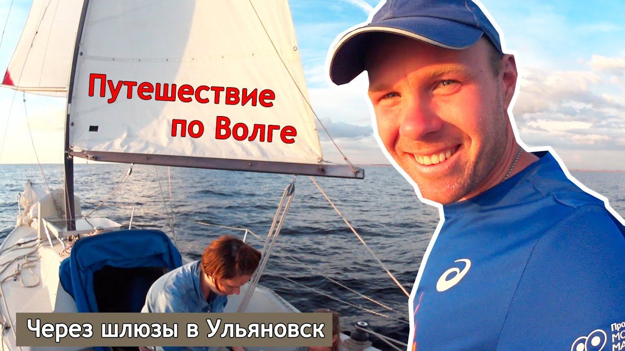 Путешествие с детьми по Волге. Песчаные пляжи ульяновский аквапарк шлюзование яхты