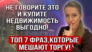 Что нельзя говорить Покупателю при покупке недвижимости? Что не говорить, чтобы купить выгодно?
