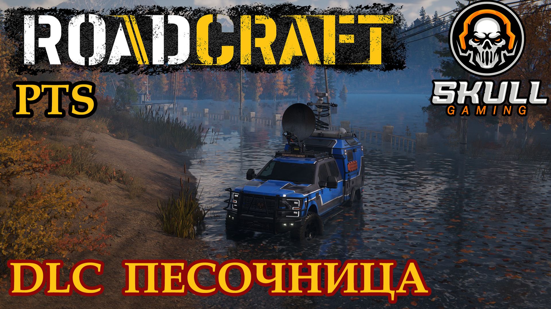 ROADCRAFT. PTS. NEW DLC ПЕСОЧНИЦА. STREAM!!! #roadcraft смотреть онлайн