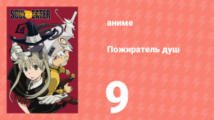 Пожиратель душ 9 серия (аниме-сериал, 2008)