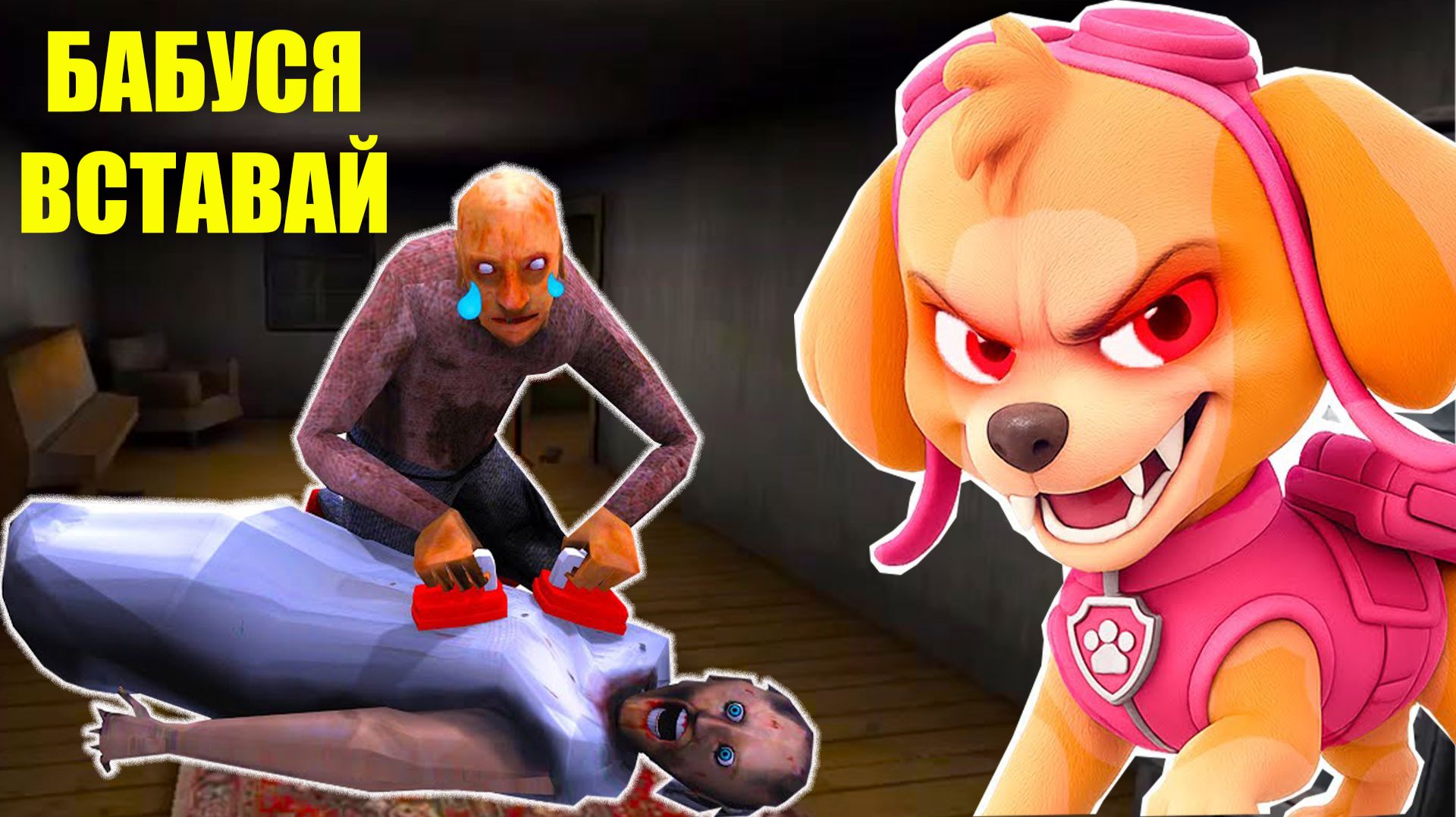 ЩЕНЯЧИЙ ПАТРУЛЬ ПРОТИВ БАБКИ ГРЕННИ В МАЙНКРАФТ смотреть онлайн