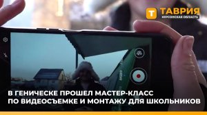 В Геническе прошел мастер-класс по видеосъемке и монтажу для школьников