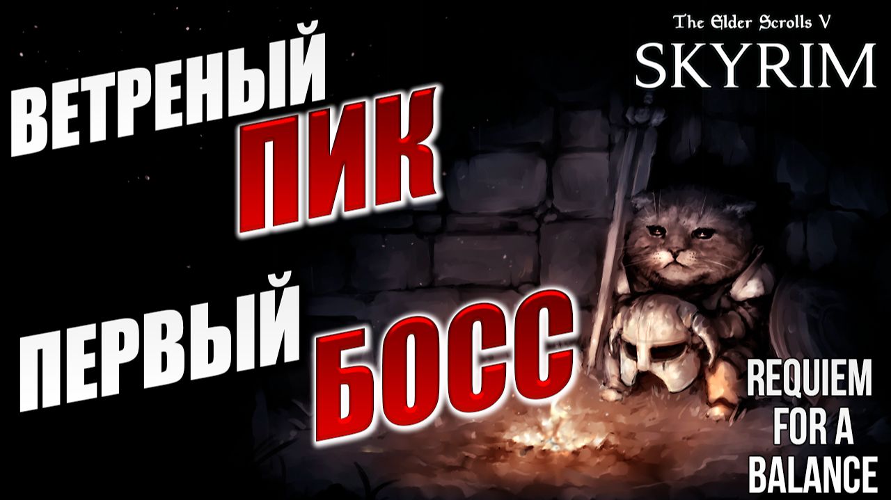 ПЕРВЫЙ БОСС, ВЕТРЕНЫЙ ПИК | RFAB SE XI: Prime Edition / Skyrim | #13 смотреть онлайн