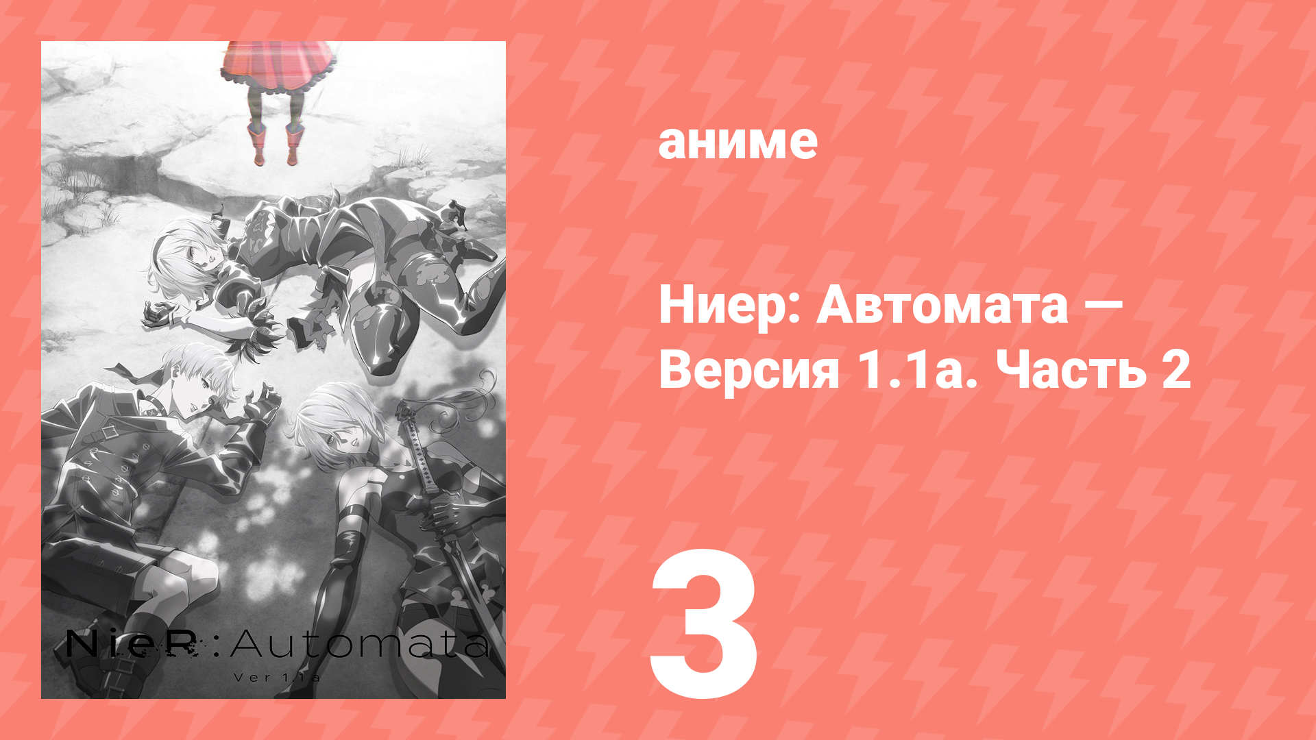Ниер: Автомата — Версия 1.1а. Часть 2 3 серия (аниме-сериал, 2024) смотреть онлайн