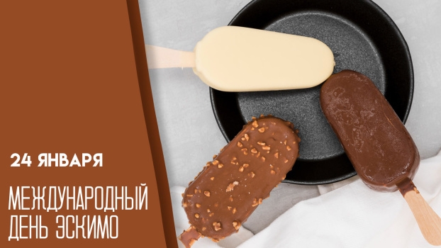 24.01.26 - Международный День эскимо смотреть онлайн