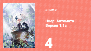 Ниер: Автомата — Версия 1.1а. Часть 1 4 серия (аниме-сериал, 2023)