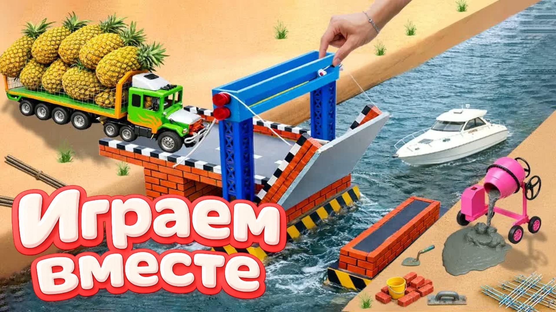 МОНСТР СЛОМАЛ МОСТ 🦖 СТРОИМ БЕТОННУЮ ПЕРЕПРАВУ ДЛЯ МАШИНОК ! ИГРУШКИ МУЛЬТИКИ ДЛЯ ДЕТЕЙ ч.8 смотреть онлайн