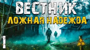 STALKER Вестник - Ложная Надежда #1. В Зону, Чтобы Спасти Брата
