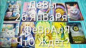 #ДЕВЫ ТАРО НЕДЕЛЬКА 26 ЯНВАРЯ-1 ФЕВРАЛЯ 💖#ГаданиеНаБудущее #ТароПрогноз #ТароНеделя #ТароГадание