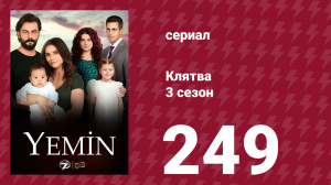 Клятва 3 сезон 249 серия (сериал, 2019)