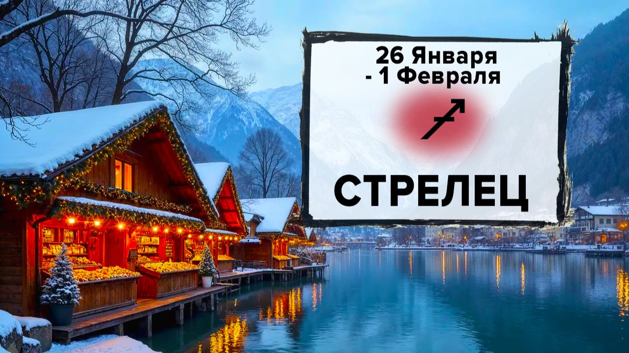 СТРЕЛЕЦ ♐ 26 Января - 1 Февраля 2026 | Расклад таро на неделю для знака Зодиака Стрелец смотреть онлайн