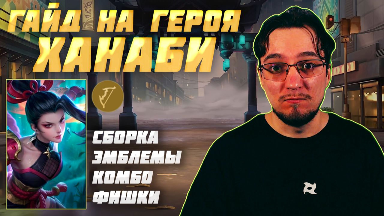 Гайд на ХАНАБИ в MOBILE LEGENDS | Сборка на ХАНАБИ | ХАНАБИ как играть смотреть онлайн