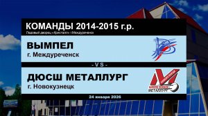 Вымпел - ДЮСШ Металлург