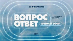 №311 | ОТВЕТЫ НА ВОПРОСЫ | 23 Января, 2026