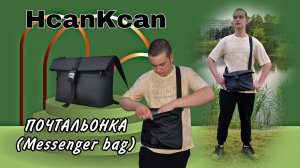 HcanKcan ПОЧТАЛЬОНКА (Messenger bag) Арт: ALI1948938001