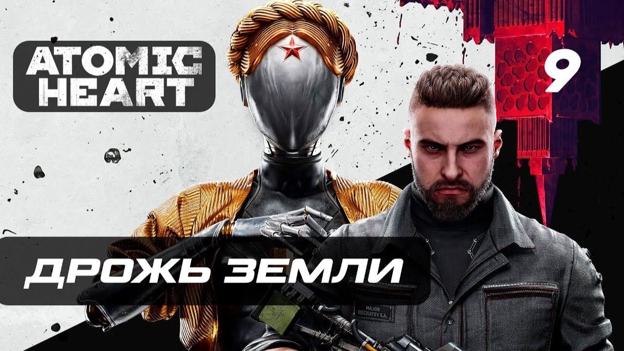 ПРОХОЖДЕНИЕ ATOMIC HEART – ЧАСТЬ 9: ДРОЖЬ ЗЕМЛИ «ПЛЮЩ» смотреть онлайн
