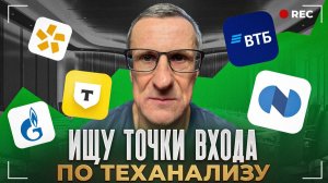 Ищу точки входа в прямом эфире в акциях Т-банка, Норникеля, Полюса. Теханализ /// Старый трейдер