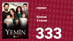 Клятва 3 сезон 333 серия (сериал, 2019)