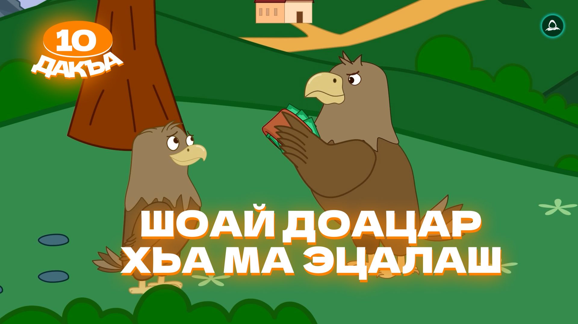 Аьрзей Мохк, 10 дакъа, гlалгlай меттала смотреть онлайн