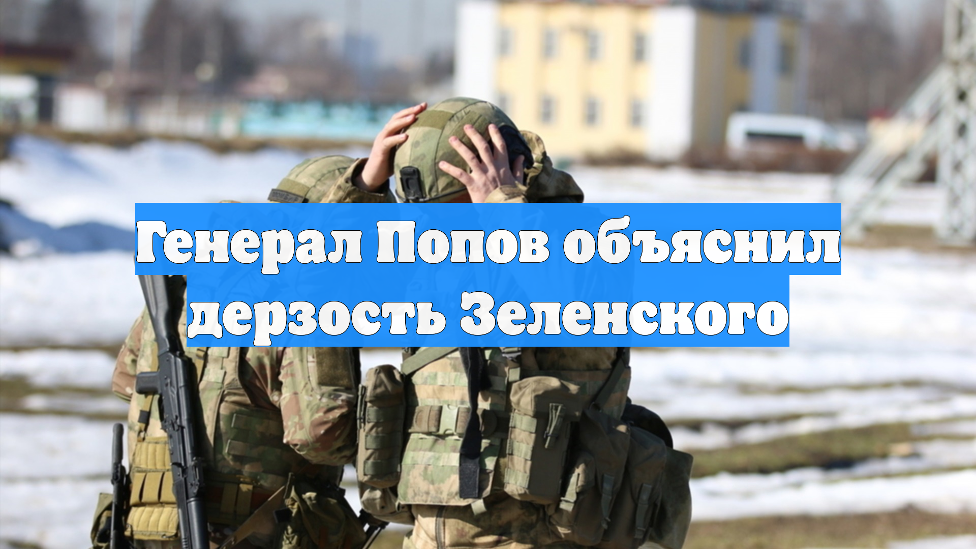 Генерал Попов объяснил дерзость Зеленского смотреть онлайн