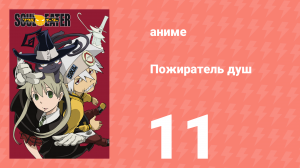 Пожиратель душ 11 серия (аниме-сериал, 2008)
