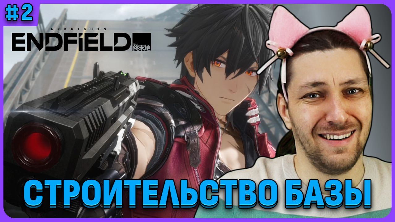 Arknights: Endfield стрим 2 смотреть онлайн