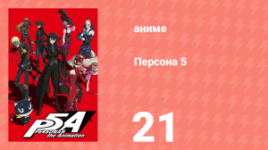 Персона 5 21 серия (аниме-сериал, 2018)