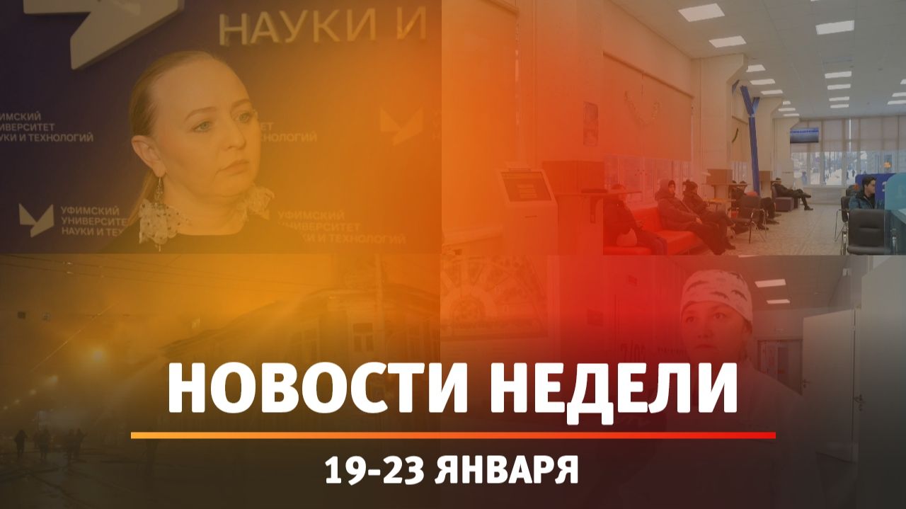 Итоги Новости Уфы и Башкирии | Главное за неделю с 19 по 23 января смотреть онлайн