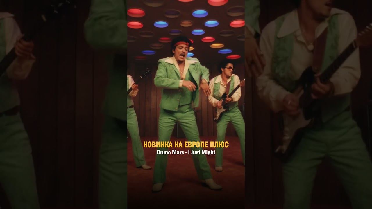 НОВИНКА в ЭФИРЕ ЕВРОПЫ ПЛЮС! Bruno Mars — I Just Might #хиты #новинки #brunomars #shorts смотреть онлайн