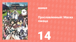 Прославленный: Маска лжеца 2 сезон 14 серия (аниме-сериал, 2015)