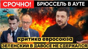 🔴Срочно! Зеленский жестко раскритиковал Европу Брюссель в АУТЕ!
