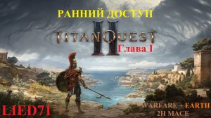 Titan Quest II, серия 1. Дубинатор, быстрое начало, сильный, шотает, Грифон без шансов, до Пиргоса..