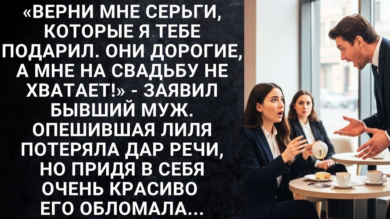 Верни мне серьги, которые я тебе подарил! | История из жизни | Реальная история