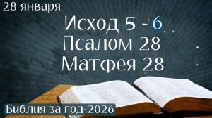 28 января. Марафон "Библия за год - 2026"